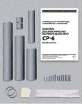 Комплект для соединения СР-6