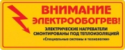 Этикетка "Внимание электрообогрев"