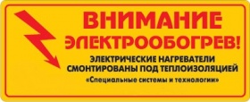 Этикетка "Внимание электрообогрев"